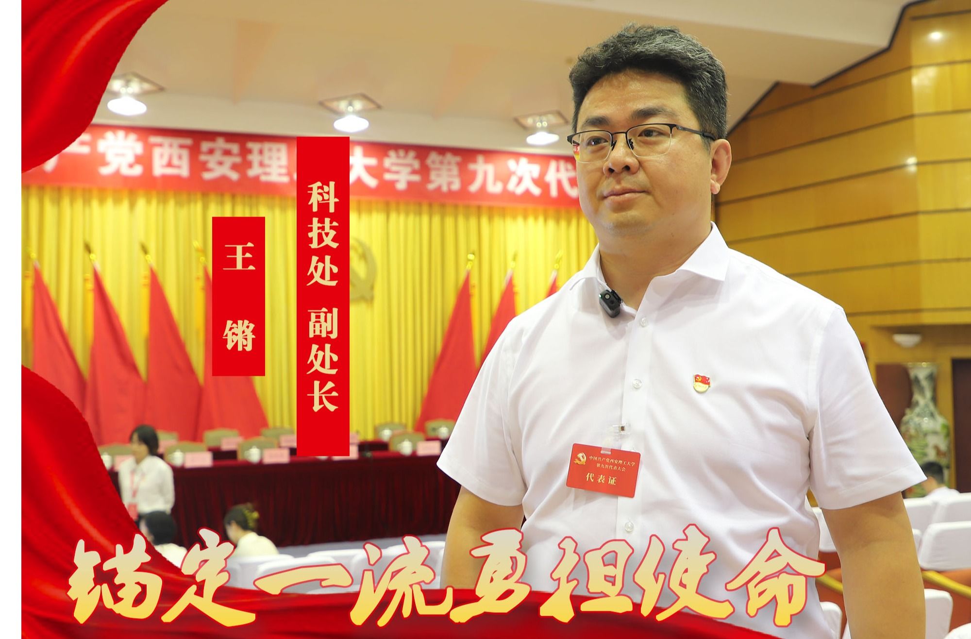 党代表之声：科技处副处长 王锵